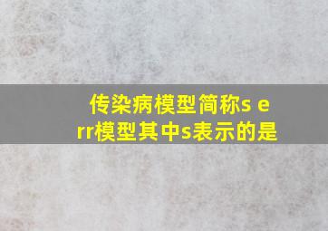 传染病模型简称s err模型其中s表示的是